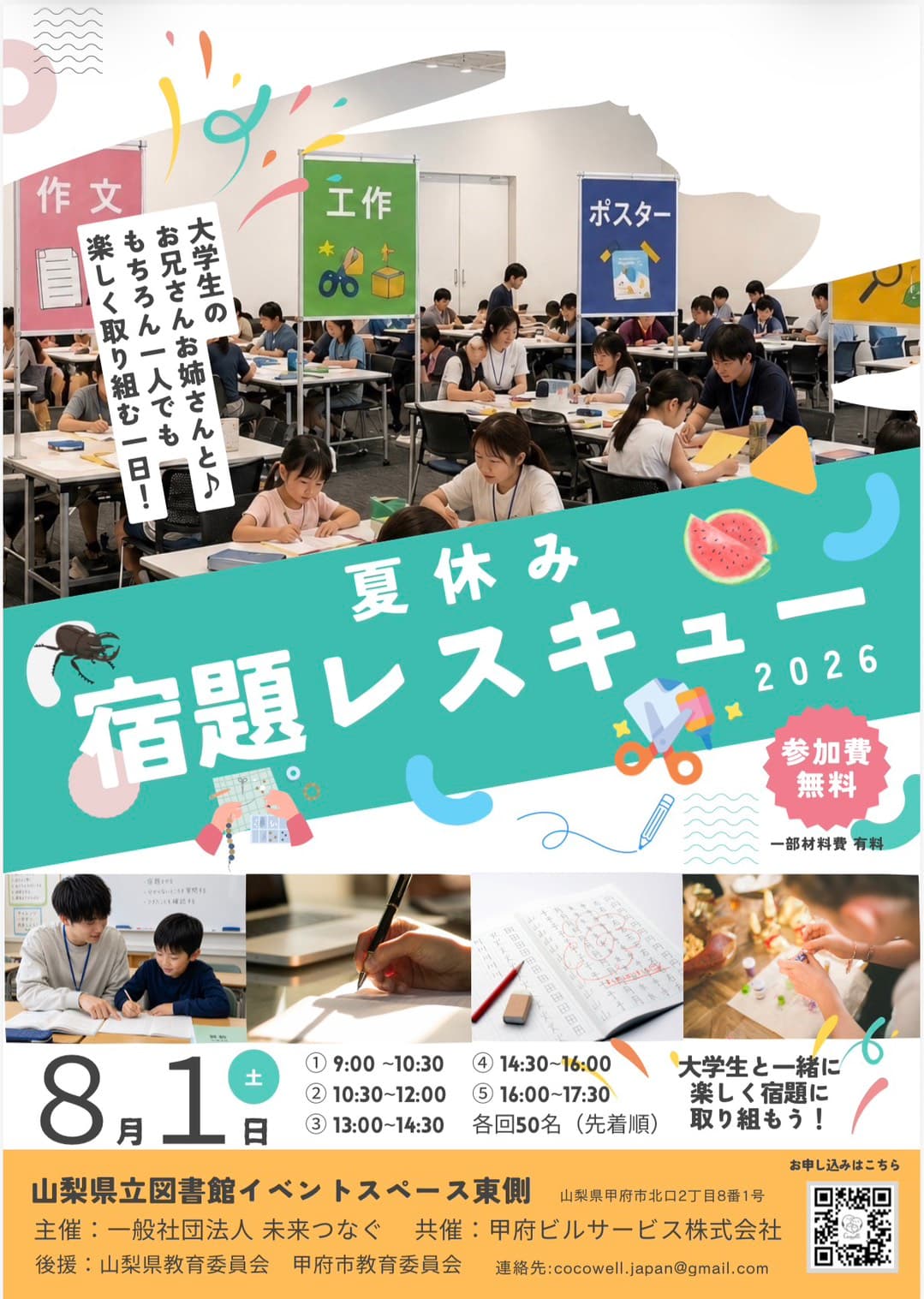 【8/1(土)開催】夏休み宿題レスキュー!のお知らせ